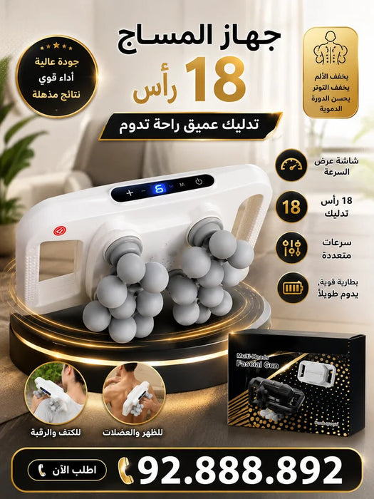 جهاز مساج بـ18 رأس — لحظة راحة بعد نهار طويل